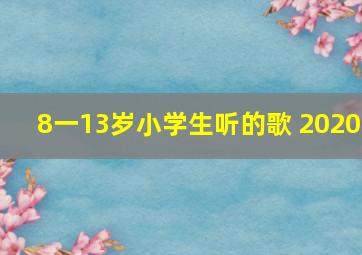 8一13岁小学生听的歌 2020